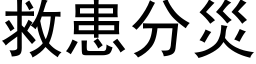 救患分灾 (黑体矢量字库)