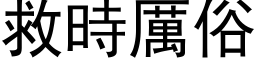 救時厲俗 (黑体矢量字库)