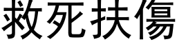 救死扶傷 (黑体矢量字库)