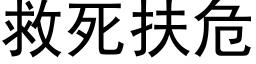 救死扶危 (黑体矢量字库)