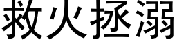 救火拯溺 (黑体矢量字库)