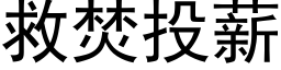 救焚投薪 (黑体矢量字库)