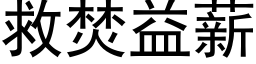 救焚益薪 (黑体矢量字库)