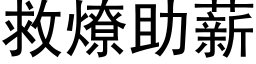 救燎助薪 (黑体矢量字库)