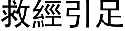 救经引足 (黑体矢量字库)