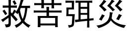 救苦弭灾 (黑体矢量字库)