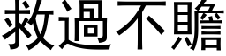 救過不贍 (黑体矢量字库)