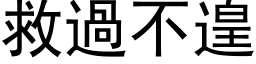 救过不遑 (黑体矢量字库)