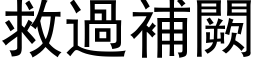 救过补闕 (黑体矢量字库)