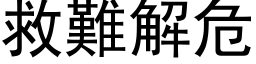 救难解危 (黑体矢量字库)