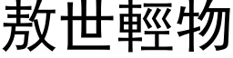 敖世輕物 (黑体矢量字库)