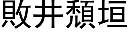 敗井頹垣 (黑体矢量字库)