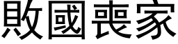 败国丧家 (黑体矢量字库)