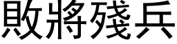 敗將殘兵 (黑体矢量字库)