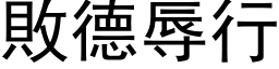 敗德辱行 (黑体矢量字库)