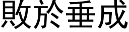 败於垂成 (黑体矢量字库)