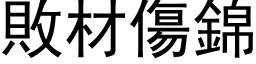 败材伤锦 (黑体矢量字库)