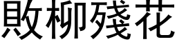 敗柳殘花 (黑体矢量字库)