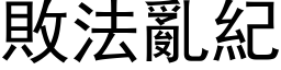 敗法亂紀 (黑体矢量字库)