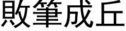 败笔成丘 (黑体矢量字库)