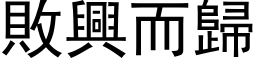 败兴而归 (黑体矢量字库)