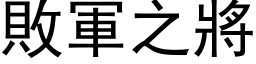 敗軍之將 (黑体矢量字库)