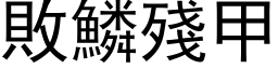 敗鱗殘甲 (黑体矢量字库)