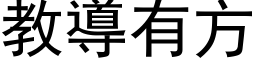 教導有方 (黑体矢量字库)