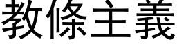 教條主義 (黑体矢量字库)