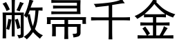 敝帚千金 (黑体矢量字库)