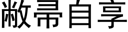 敝帚自享 (黑体矢量字库)