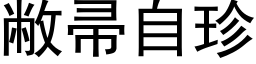 敝帚自珍 (黑体矢量字库)