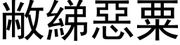 敝綈恶粟 (黑体矢量字库)