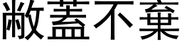 敝蓋不棄 (黑体矢量字库)