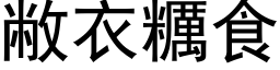 敝衣糲食 (黑体矢量字库)