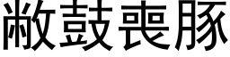 敝鼓丧豚 (黑体矢量字库)