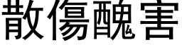 散伤丑害 (黑体矢量字库)