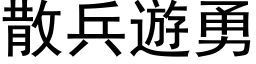 散兵游勇 (黑体矢量字库)