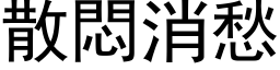 散闷消愁 (黑体矢量字库)