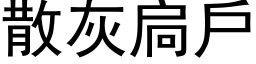 散灰扃户 (黑体矢量字库)