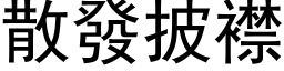 散發披襟 (黑体矢量字库)