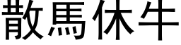 散马休牛 (黑体矢量字库)