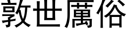 敦世厉俗 (黑体矢量字库)