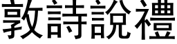 敦诗说礼 (黑体矢量字库)