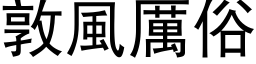 敦風厲俗 (黑体矢量字库)