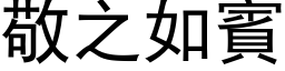 敬之如宾 (黑体矢量字库)