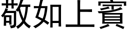 敬如上賓 (黑体矢量字库)