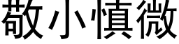 敬小慎微 (黑体矢量字库)