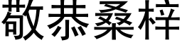 敬恭桑梓 (黑体矢量字库)