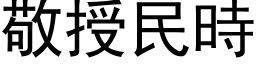 敬授民时 (黑体矢量字库)